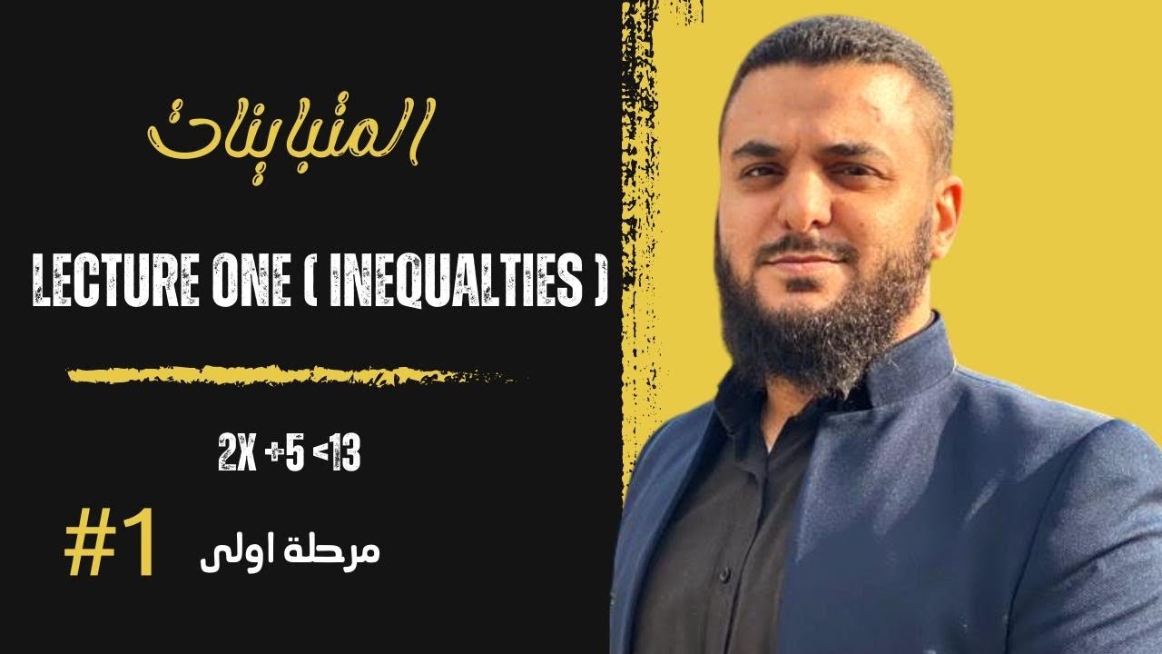 رياضيات لطلاب المرحلة الأولى / ( inequalties ) المتباينات 1