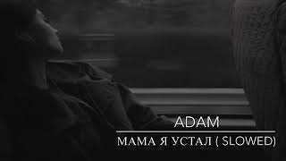 Adam-мама я устал  (slowed)