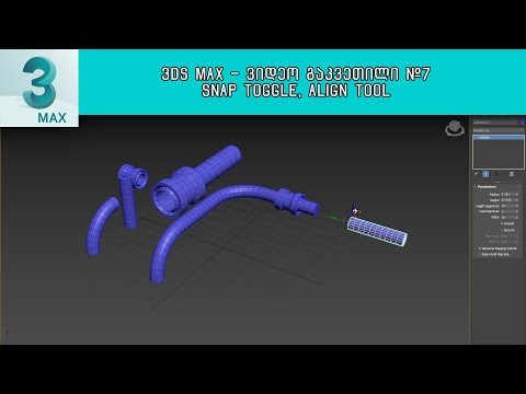 3Ds Max ვიდეოგაკვეთილი #7 - Snap Toggle, Align Tool