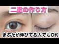 【セリア】まぶたが伸びてる私の二重の作り方【アイテープ】