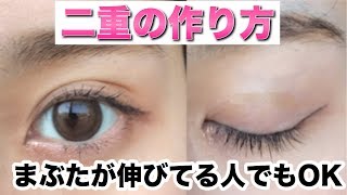 【セリア】まぶたが伸びてる私の二重の作り方【アイテープ】