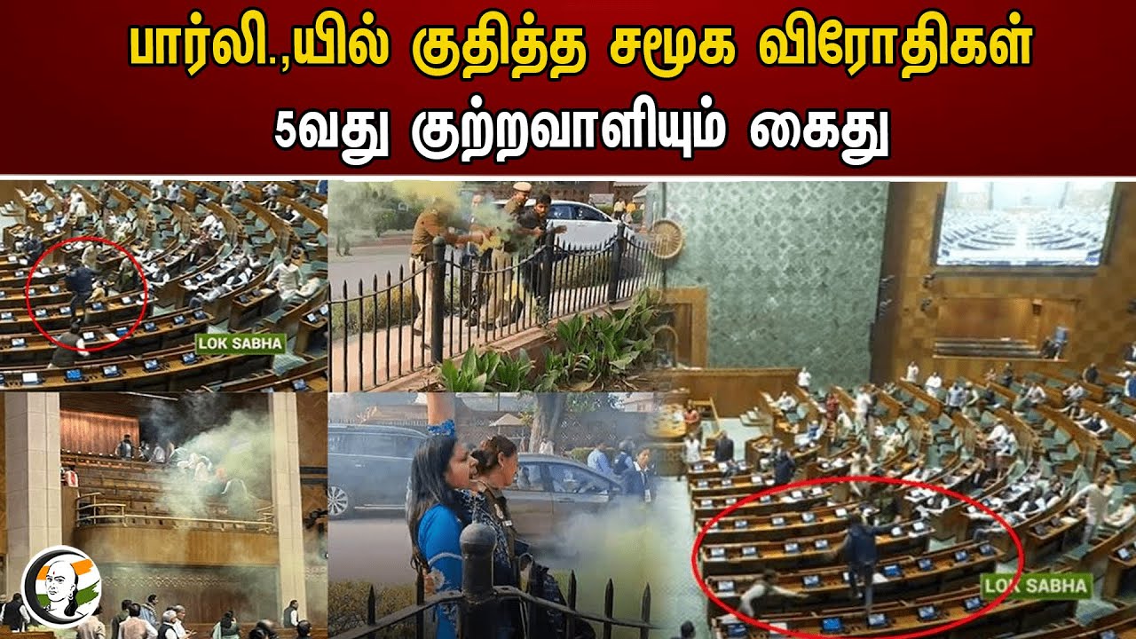 பார்லி.,யில் குதித்த சமூக விரோதிகள்! 5வது குற்றவாளியும் கைது | Parliament | Central Government