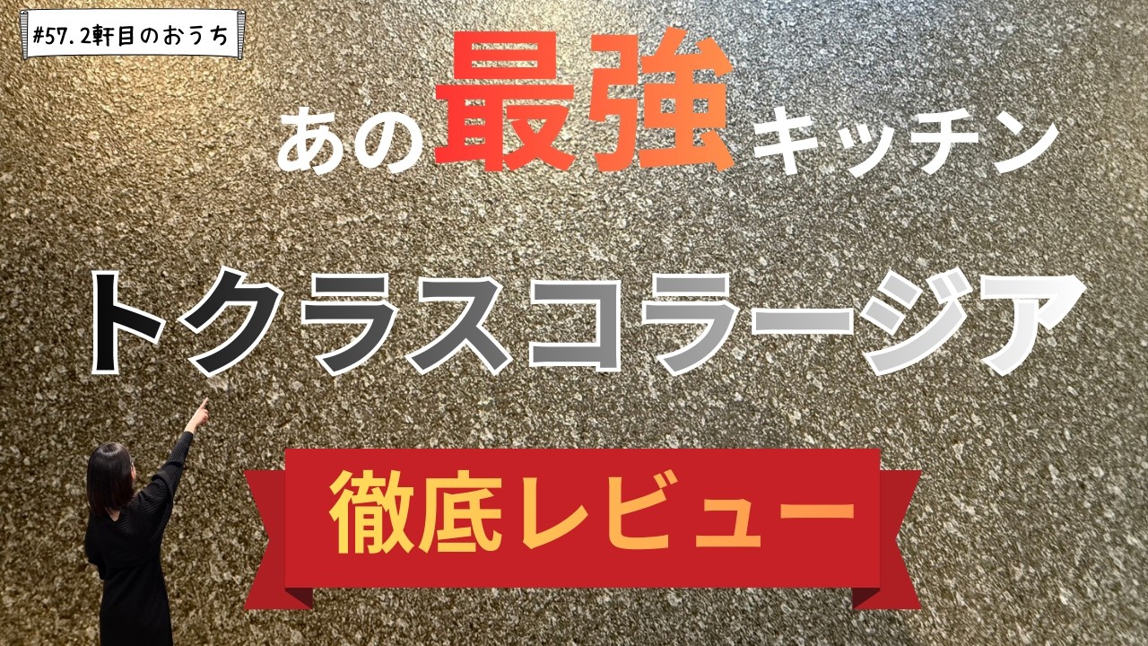 【kitchen】トクラスコラージアを1年半使った感想！