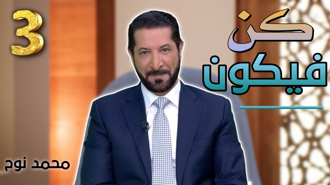 #3 المُجيب في الدعاء و قدرة الله برنامج بذور الخير 3 محمد نوح