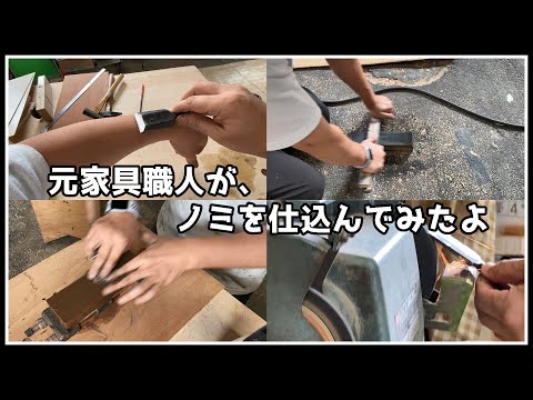 【４分でわかる！！】元家具職人が、ノミの調整をしたよ。【ノミの仕込み方】How to adjust the chisel
