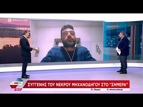 Συγγενής του νεκρού μηχανοδηγού στο «Σήμερα» | Σήμερα | 03/03/2023