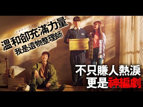 【K掃雷】不只賺人熱淚 更是神編劇｜Move to Heaven｜我是遺物整理師