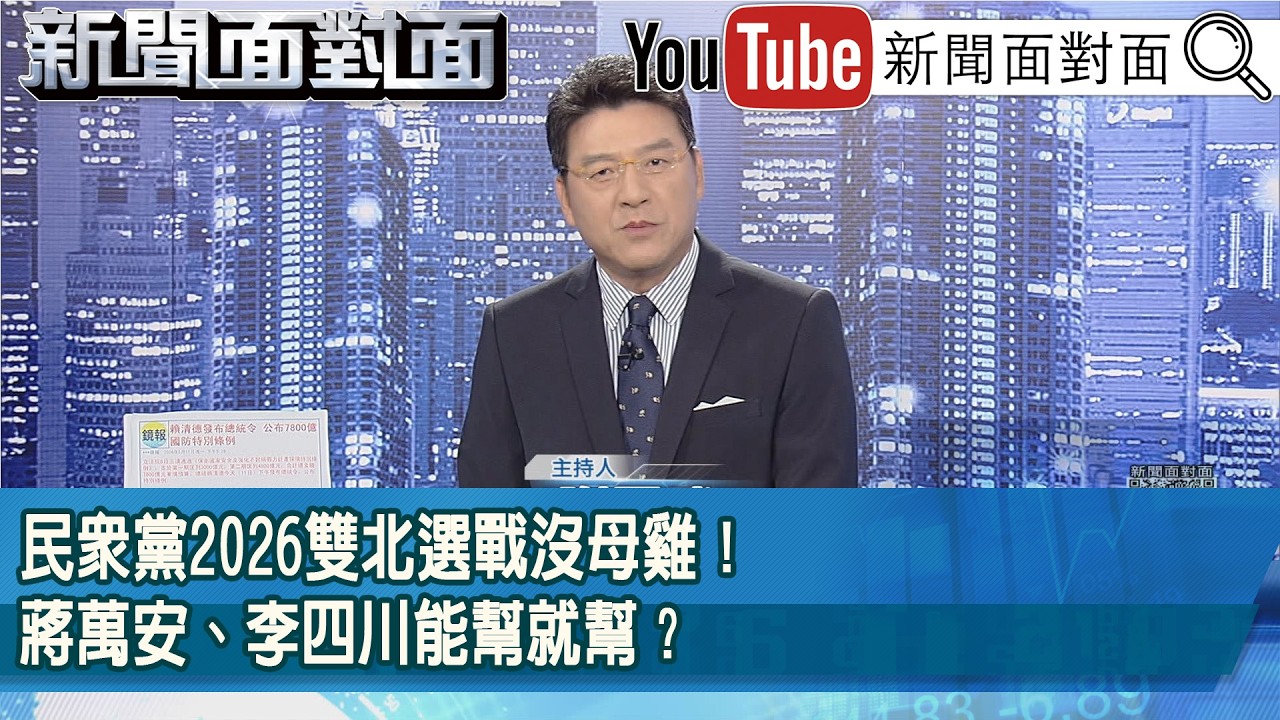 《民眾黨2026雙北選戰沒母雞！蔣萬安、李四川能幫就幫？》【2026.05.12新聞面對面』】