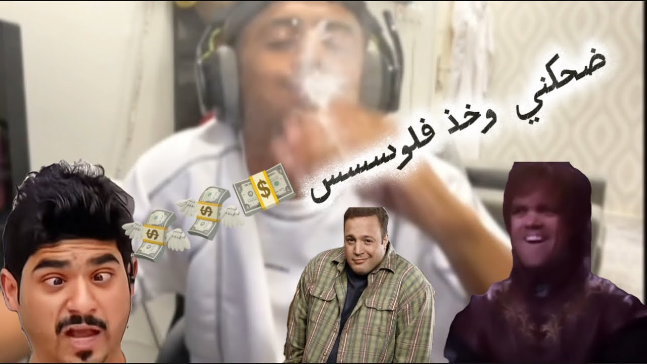 تحدي الضحك ضحكني وخذ فلوس ( المتابعين يتنمرون ) 