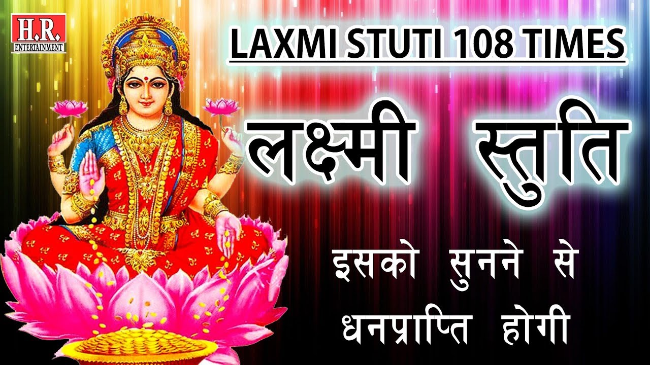 लक्ष्मी स्तुति_इस स्तुति को सुनने से अपार धन की प्राप्ति होगी_Lakshami Stuti_#NayanRathodOfficial