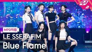 [MPD직캠] 르세라핌 직캠 4K 'Blue Flame' (LE SSERAFIM FanCam) | @MCOUNTDOWN_2022.5.5