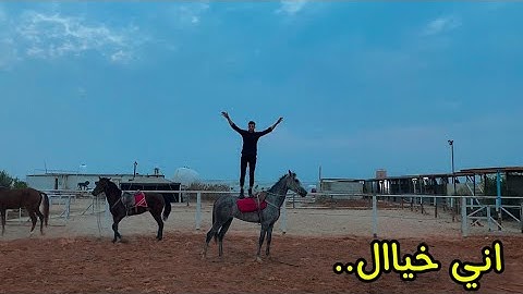 اول مره بحياتي أجرب ركوب الخيل - وقوع المدرب - صدمتهم 🐎🔥