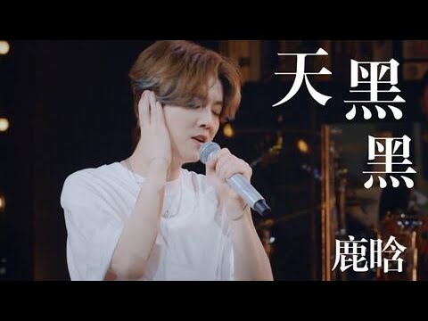 纯享 鹿晗 LuHan 音乐现场 天黑黑 2022不插电 乐队现场音乐会 演唱会 完整版 2023music Livemusic Cpopsong