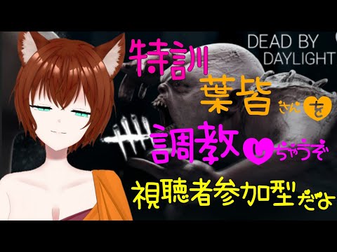 #108【視聴者参加型】調〇教してあげる💗【Dead by Daylight】