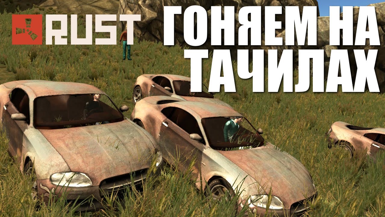 Rust игра машина