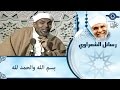 الشيخ الشعراوي | بسم الله والحمد لله