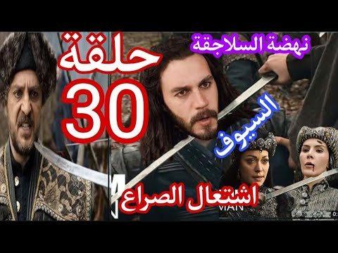 نهضة السلاجقة العظمى الحلقة 30 أحداث جديدة شاهدو الفيديو حتى النهاية -  YouTube