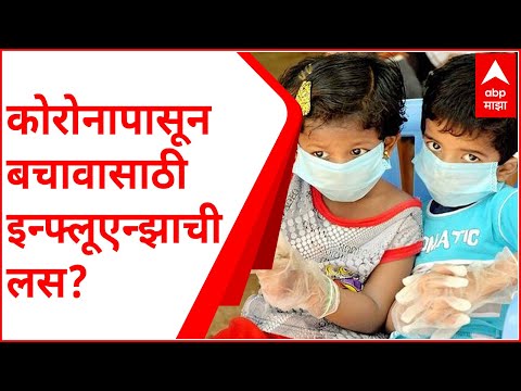 Influenza vaccine : कोरोना नियंत्रणात ठेवण्यासाठी लहान मुलांना इन्फ्लूएन्झा लस द्या : कोरोना कृतीदल