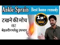 Ankle Sprain Treatment: Home remedy | Hindi | RICE protocol | टखने की मोच का इलाज