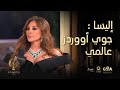 JoyAwards إليسا تشيد بجوي أووردز وتؤكد أنه على مستوى عالمي 