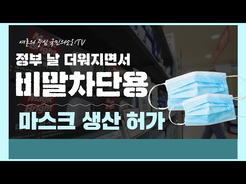 정부 비말차단마스크 생산 허가 5일부터 온라인 구매 가능 식품의약품안전처 국민의소리TV 한국신문방송인클럽