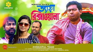 Tera Rikshawala তযড রকসওল Bangla New Short Film 2021 Khairul Alam, Romiyo Jhingeful
