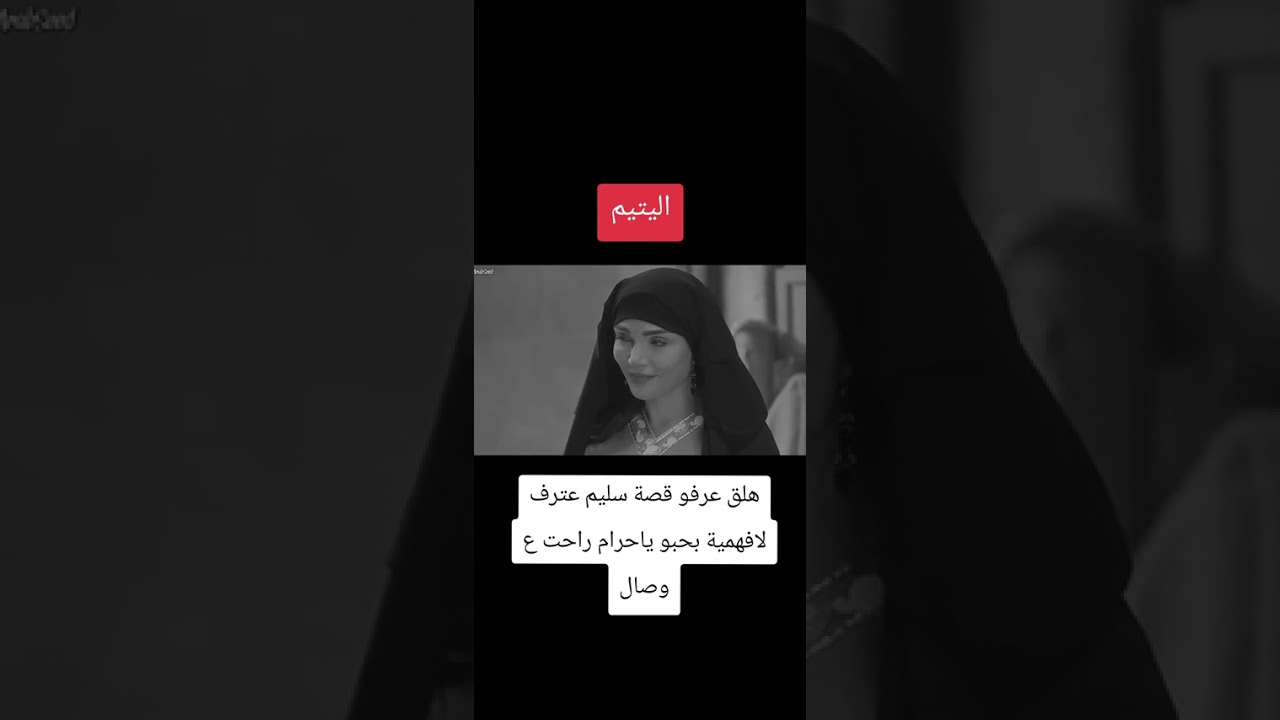 اليتيم حلقه12