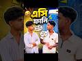 AC 🤣😂 Bangla funny comedy new trending comedy #shorts #funny #comedy #fyp #viralvideo #fun #video