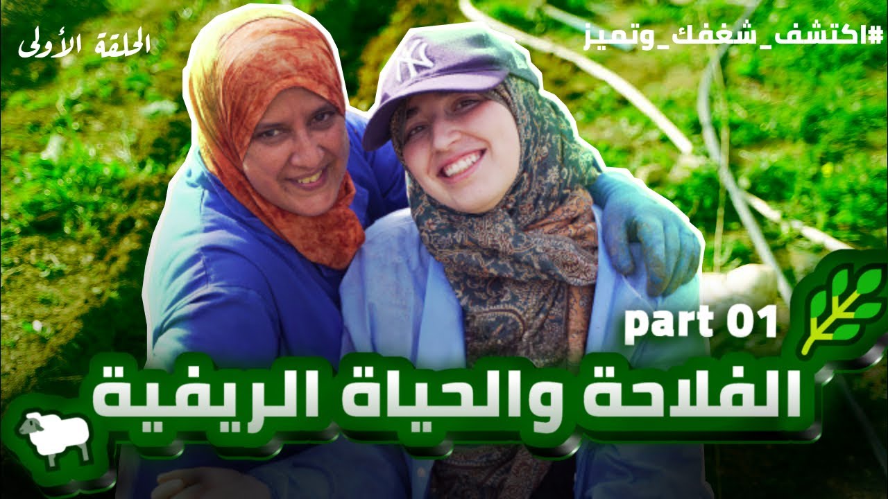 لنكتشف شغف الفلاحة والحياة الريفية Part 1