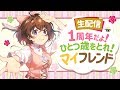 【生配信】1周年だよ!ひとつ歳をとれマイフレンド【なちょこのアルバイト】