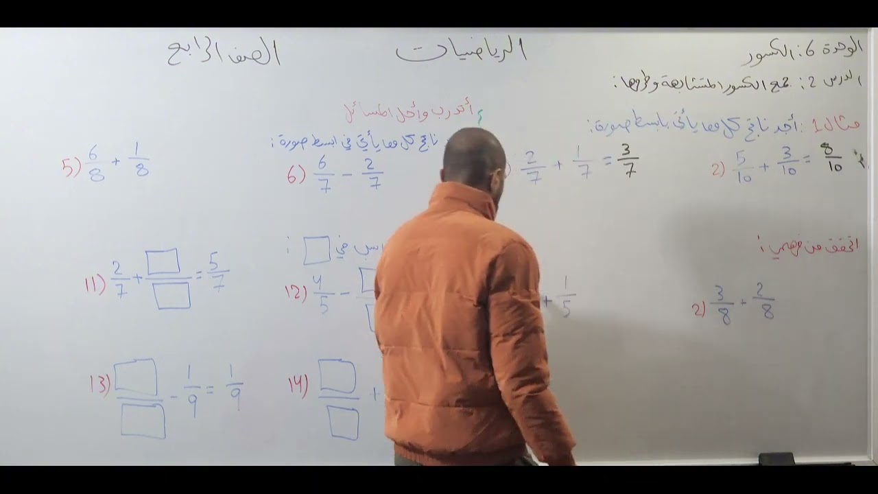جمع الكسور المتشابهة وطرحها رياضيات الصف الرابع