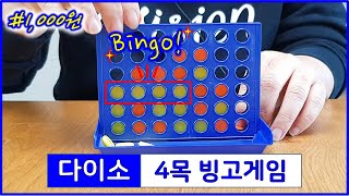 Enjoy Daiso's 4-piece Bingo game for 1,000 won! 3D 4-piece board game screenshot 5