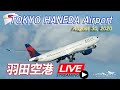 《LIVE・Archives》 羽田空港 8月30日 Haneda Airport Live August 30, 2020 Takeoff & Landing