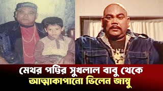 বাংলা চলচ্চিত্রের জনপ্রিয় খলনায়ক জাম্বুর জীবন কাহিনী | Cine Poison