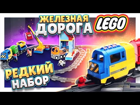 Видео: LEGO DUPLO 3772  РАРИТЕТ ! Конструктор с железной дорогой. #железнаядорога #лего #lego #legoduplo