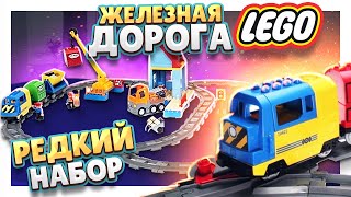 LEGO DUPLO 3772  РАРИТЕТ ! Конструктор с железной дорогой. #железнаядорога #лего #lego #legoduplo