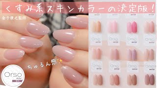 超人気です☆【くすみ系スキンカラーの決定版!!】Orso × 金子 超人気です☆【くすみ系スキンカラーの決定版!!】Orso × 金子