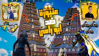 اخيرا اقوى تحدي باركور بين عنبورة و ابو رامى - الكسبان ياخد اكبر شعبية - Pubgmobile