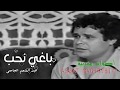 باغي نحب حب من القلب عبد المنعم الجامعي باغي نحب حب من القلب عبد المنعم الجامعي