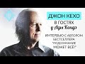 ДЖОН КЕХО И АДА КОНДЭ. ИНТЕРВЬЮ. ПОДСОЗНАНИЕ МОЖЕТ ВСЁ. (John Kehoe and Ada Conde)