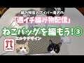 【ねこバッグを編もう!③】今日こそ進みたい!ホゥ。