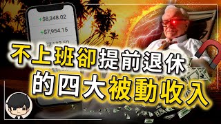 2024年想跟有錢人一樣有被動收入？那就別錯過這四件事！不上班，卻能賺錢提前退休？不想工作至死？普通人也能像有錢人一樣不勞而獲？（附中文字幕）｜90後創業家掃地僧