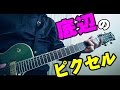 【岡崎体育】「感情のピクセル」を替え歌してみた!【XXL】