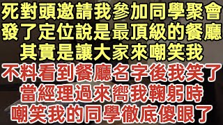 死對頭邀請我參加同學聚會！發了定位說是最頂級的餐廳！其實是讓大家來嘲笑我！不料看到餐廳名字後我笑了！當經理過來嚮我鞠躬時！嘲笑我的同學徹底傻眼了！#落日溫情#幸福生活#為人處世#生活經驗#情感故事