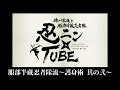 忍ニン★TUBE　[服部半蔵忍者隊流～護身術その2～　半蔵編]