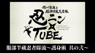 忍ニン★TUBE　[服部半蔵忍者隊流～護身術その2～　半蔵編]