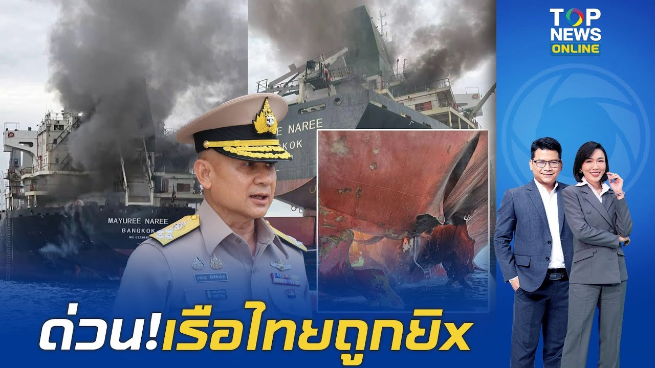 ด่วน! เรือสินค้าสัญชาติไทย 