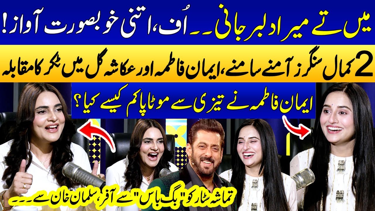 Singer Emaan Fatima Vs Ukasha Gul🎵🔥 | Singing Competition😍 | Live Performance | Tamasha | Big Boss