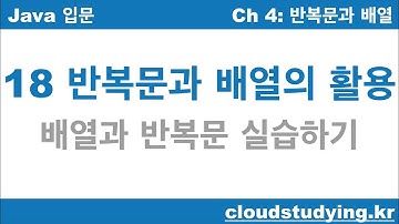 [자바 기초 18] 반복문과 배열의 활용