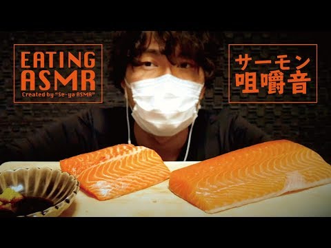 【ASMR】サーモンを食べる咀嚼音！【モッパン/Mukbang】Salmon eating sound.